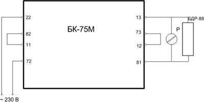  Схема внешних подключений блока БК-75М