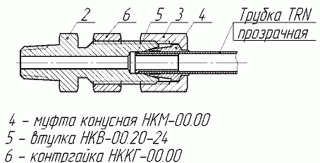 Рис.7. Схема соединений штуцерных концевых с контргайкой (с трубкой TRN)